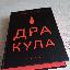 Фото товару: Книга Брем Стокер «Дракула» 978-617-7914-61-6 надіслане користувачем Ольга