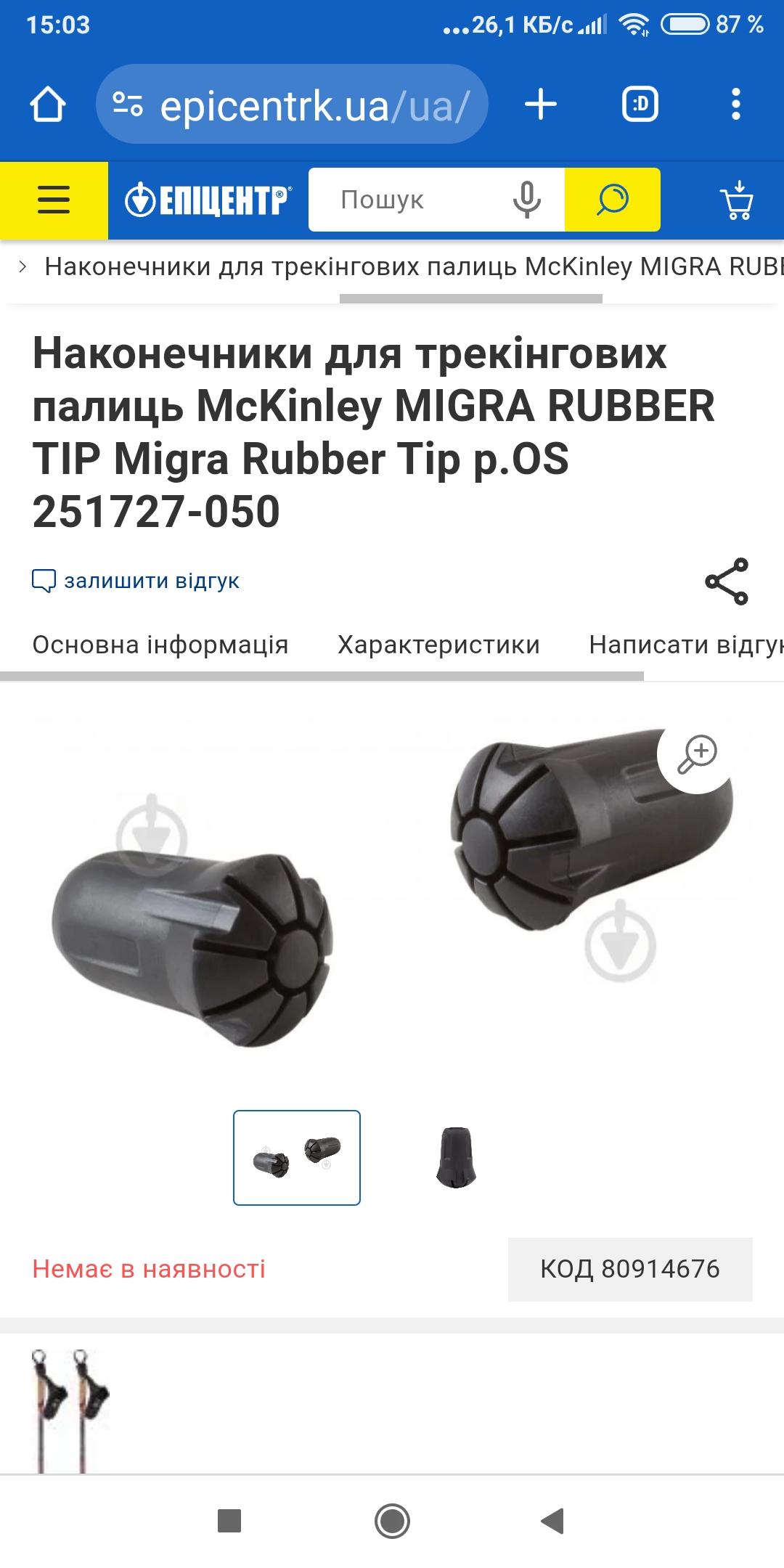 Наконечники для трекінгових палиць McKinley MIGRA RUBBER TIP Migra Rubber Tip р.OS 251727-050 у реальних умовах використання від користувача Ольга.