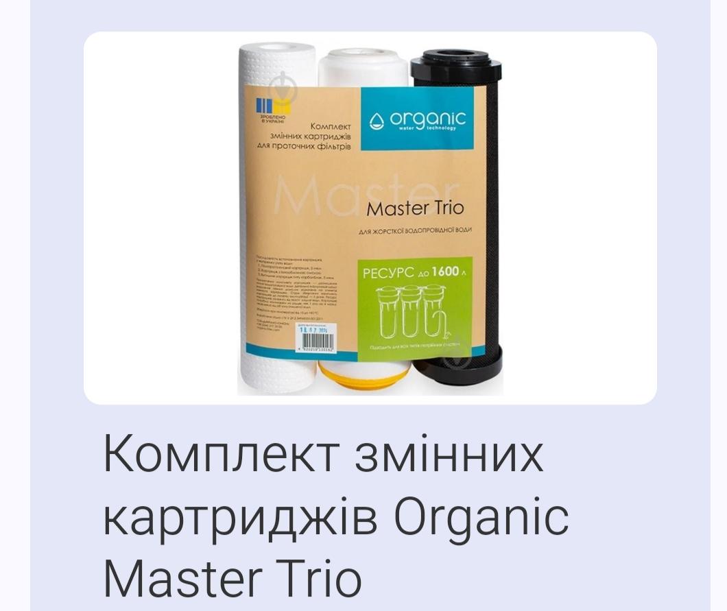 Комплект змінних картриджів Organic Master Trio у реальних умовах використання від користувача Віктор.