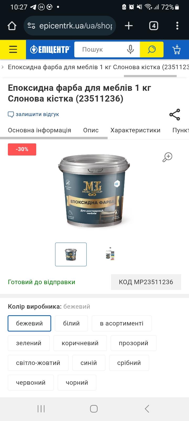 Епоксидна фарба для меблів 1 кг Слонова кістка (23511236) у реальних умовах використання від користувача Надія.