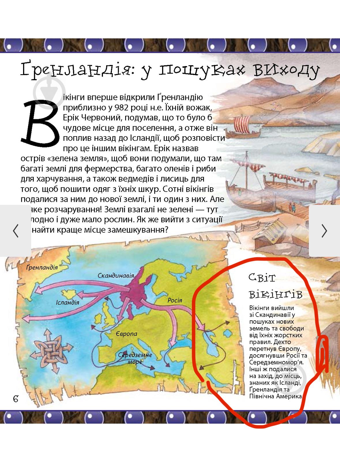 Книга «Ти нізащо не захочеш бути дослідником вікінгів» 978-617-7559-02-2 у реальних умовах використання від користувача Анна.